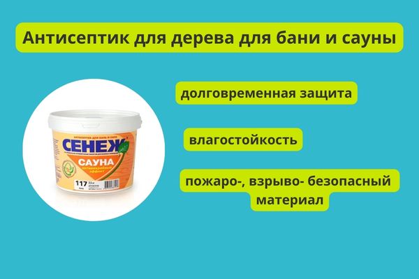 Пропитка Сенеж Сауна преимущества фото